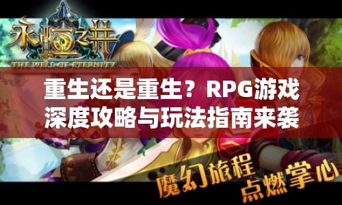 重生還是重生？RPG游戲深度攻略與玩法指南來(lái)襲！