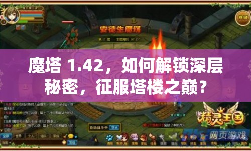 魔塔 1.42，如何解鎖深層秘密，征服塔樓之巔？