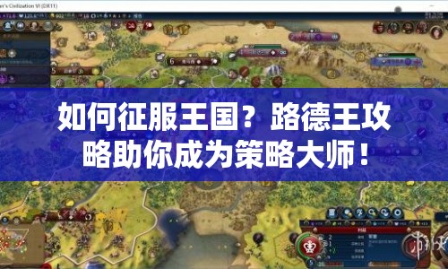 如何征服王國？路德王攻略助你成為策略大師！