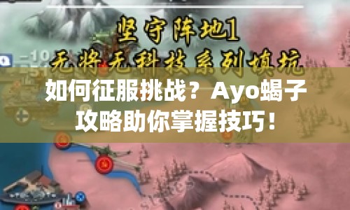 如何征服挑戰(zhàn)？Ayo蝎子攻略助你掌握技巧！
