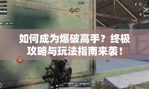 如何成為爆破高手？終極攻略與玩法指南來(lái)襲！
