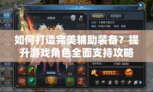 如何打造完美輔助裝備？提升游戲角色全面支持攻略！