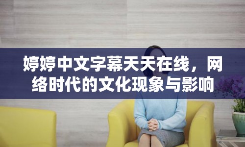 婷婷中文字幕天天在線，網(wǎng)絡(luò)時代的文化現(xiàn)象與影響