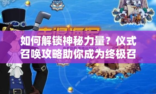 如何解鎖神秘力量？儀式召喚攻略助你成為終極召喚師！