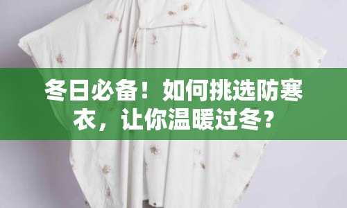 冬日必備！如何挑選防寒衣，讓你溫暖過冬？