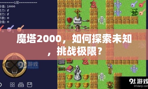魔塔2000，如何探索未知，挑戰(zhàn)極限？