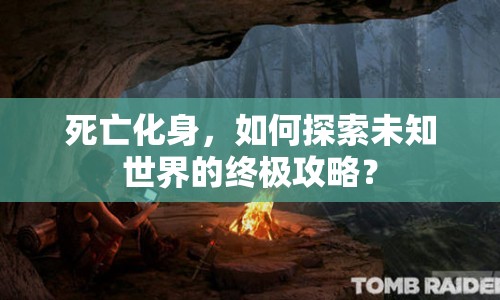 死亡化身，如何探索未知世界的終極攻略？