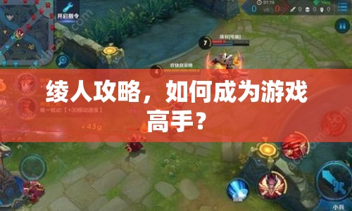 綾人攻略，如何成為游戲高手？