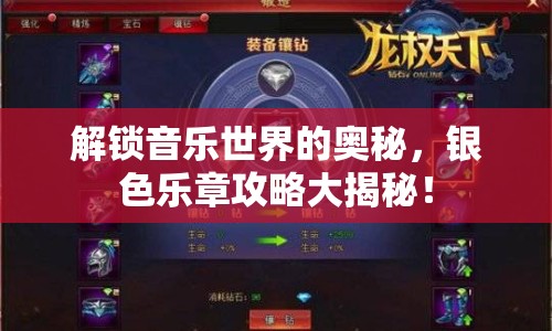 解鎖音樂世界的奧秘，銀色樂章攻略大揭秘！