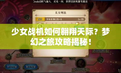 少女戰(zhàn)機(jī)如何翱翔天際？夢(mèng)幻之旅攻略揭秘！