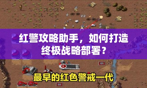 紅警攻略助手，如何打造終極戰(zhàn)略部署？