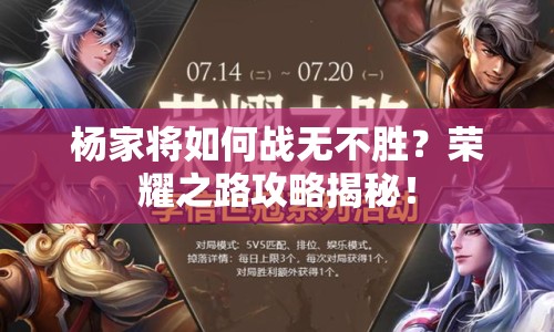 楊家將如何戰(zhàn)無不勝？榮耀之路攻略揭秘！
