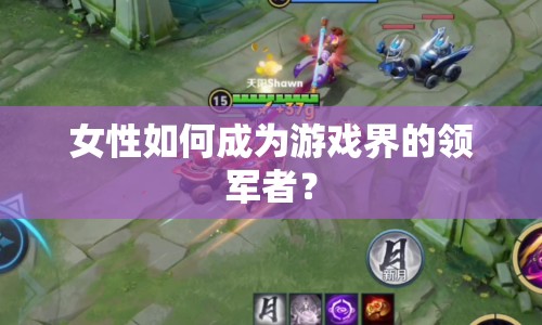 女性如何成為游戲界的領(lǐng)軍者？