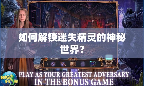 如何解鎖迷失精靈的神秘世界？