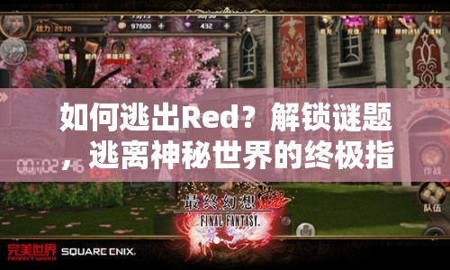 如何逃出Red？解鎖謎題，逃離神秘世界的終極指南！