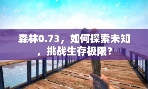 森林0.73，如何探索未知，挑戰(zhàn)生存極限？