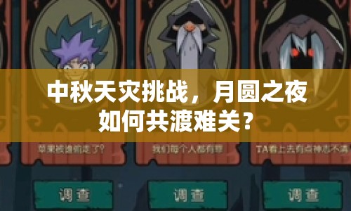 中秋天災(zāi)挑戰(zhàn)，月圓之夜如何共渡難關(guān)？
