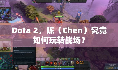 Dota 2，陳（Chen）究竟如何玩轉(zhuǎn)戰(zhàn)場(chǎng)？