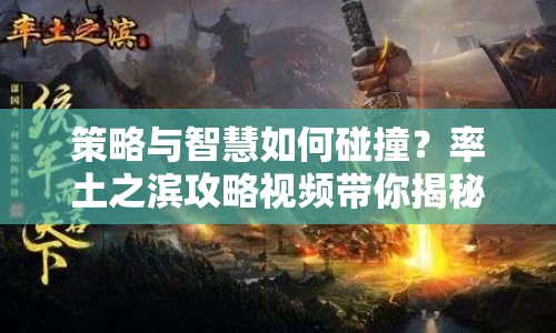 策略與智慧如何碰撞？率土之濱攻略視頻帶你揭秘！