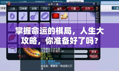 掌握命運的棋局，人生大攻略，你準(zhǔn)備好了嗎？