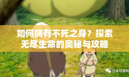 如何擁有不死之身？探索無盡生命的奧秘與攻略
