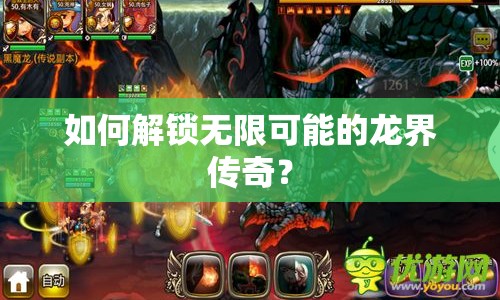 如何解鎖無限可能的龍界傳奇？