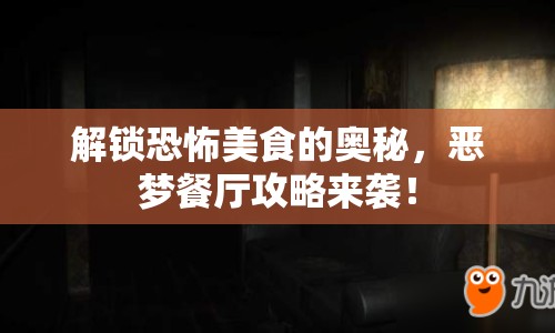解鎖恐怖美食的奧秘，惡夢餐廳攻略來襲！
