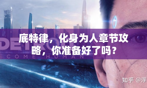 底特律，化身為人章節(jié)攻略，你準(zhǔn)備好了嗎？