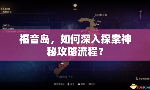 福音島，如何深入探索神秘攻略流程？