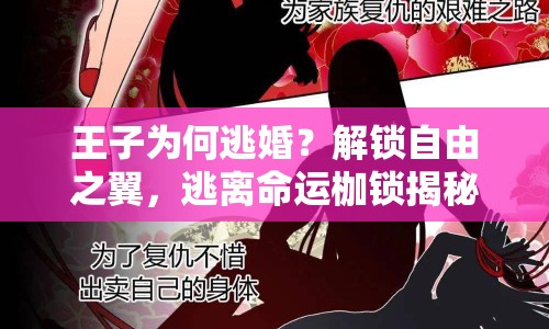 王子為何逃婚？解鎖自由之翼，逃離命運枷鎖揭秘！