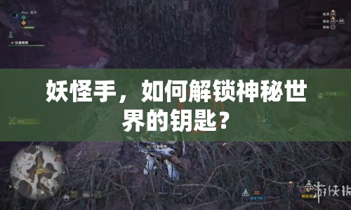 妖怪手，如何解鎖神秘世界的鑰匙？