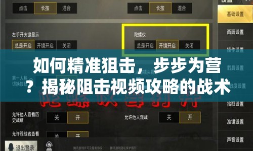 如何精準(zhǔn)狙擊，步步為營？揭秘阻擊視頻攻略的戰(zhàn)術(shù)奧秘！