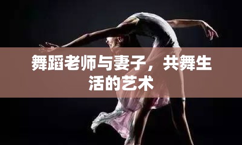 舞蹈老師與妻子，共舞生活的藝術(shù)