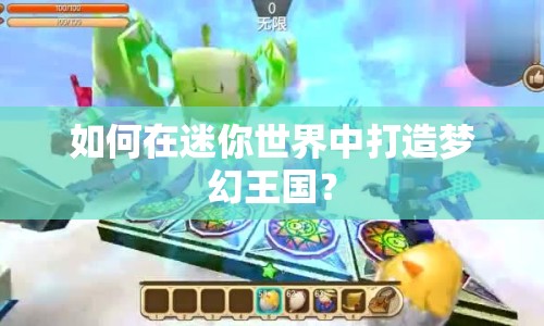 如何在迷你世界中打造夢(mèng)幻王國(guó)？