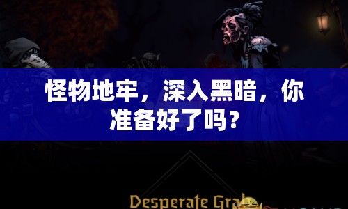 怪物地牢，深入黑暗，你準(zhǔn)備好了嗎？