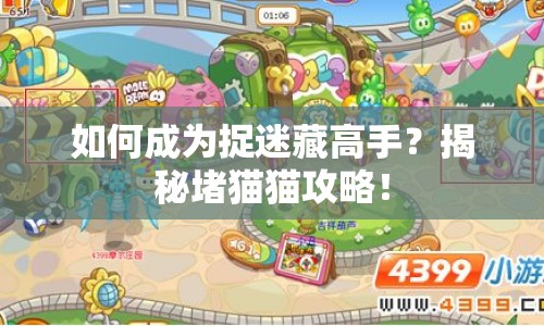 如何成為捉迷藏高手？揭秘堵貓貓攻略！