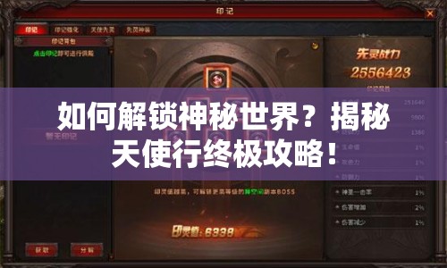 如何解鎖神秘世界？揭秘天使行終極攻略！