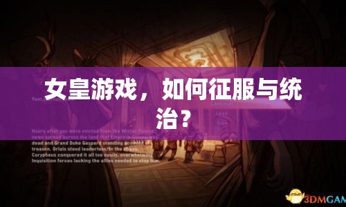 女皇游戲，如何征服與統(tǒng)治？