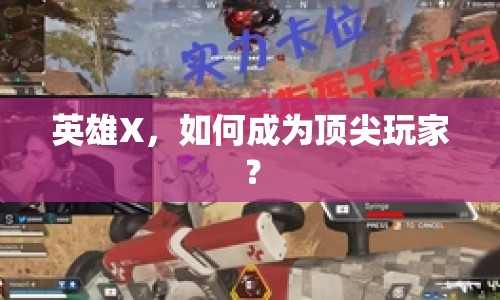 英雄X，如何成為頂尖玩家？