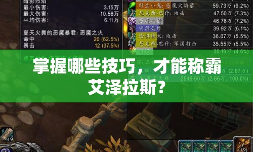 掌握哪些技巧，才能稱霸艾澤拉斯？