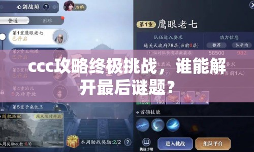 ccc攻略終極挑戰(zhàn)，誰能解開最后謎題？
