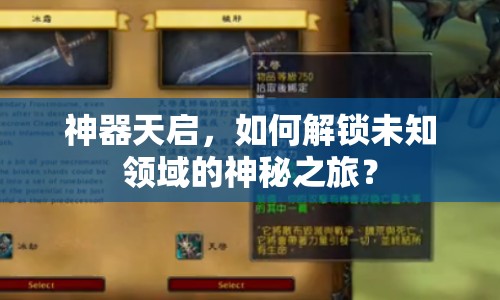 神器天啟，如何解鎖未知領(lǐng)域的神秘之旅？