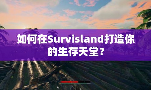 如何在Survisland打造你的生存天堂？