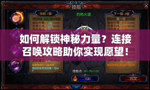 如何解鎖神秘力量？連接召喚攻略助你實現(xiàn)愿望！