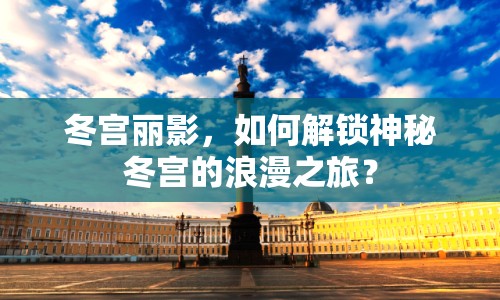 冬宮麗影，如何解鎖神秘冬宮的浪漫之旅？