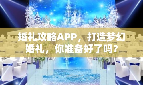 婚禮攻略APP，打造夢幻婚禮，你準備好了嗎？