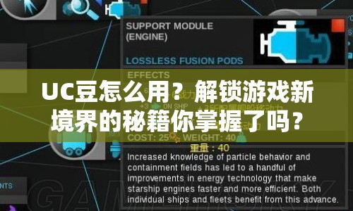 UC豆怎么用？解鎖游戲新境界的秘籍你掌握了嗎？