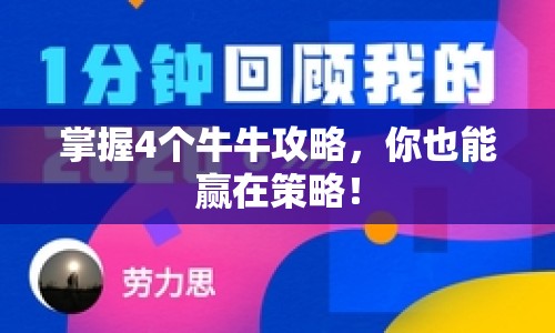 掌握4個牛牛攻略，你也能贏在策略！