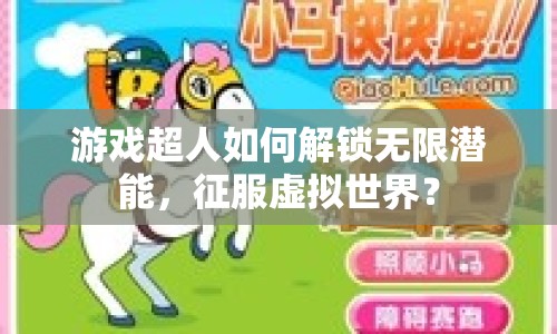 游戲超人如何解鎖無限潛能，征服虛擬世界？