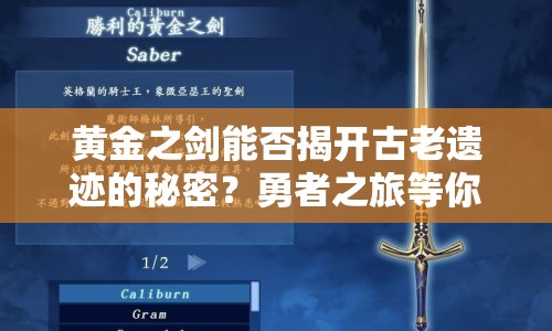 黃金之劍能否揭開(kāi)古老遺跡的秘密？勇者之旅等你來(lái)探索！